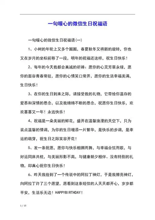 一句暖心的微信生日祝福语.docx