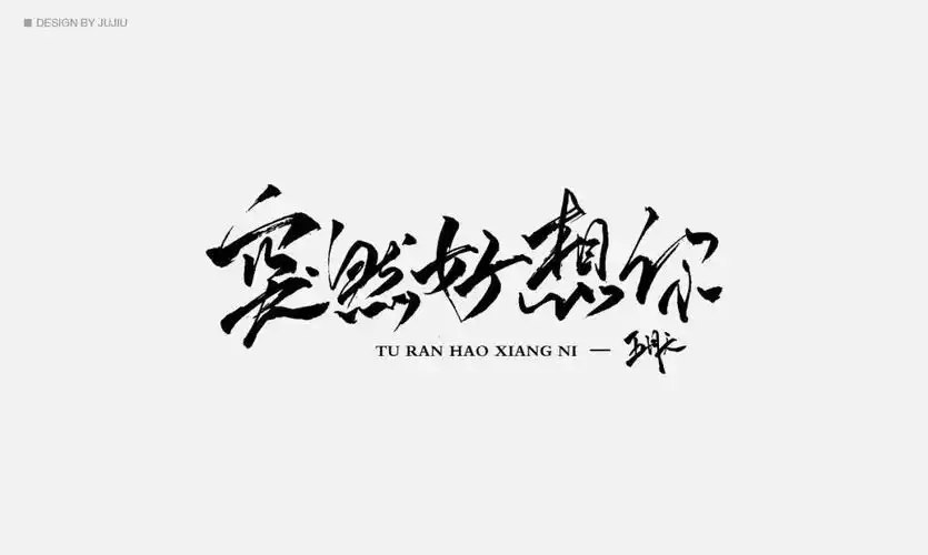 字体帮-第989篇:突然好想你 明日命题:空谷幽兰