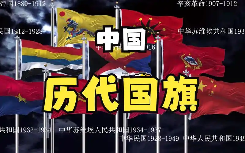 中国历史历代国旗2.0(重制)