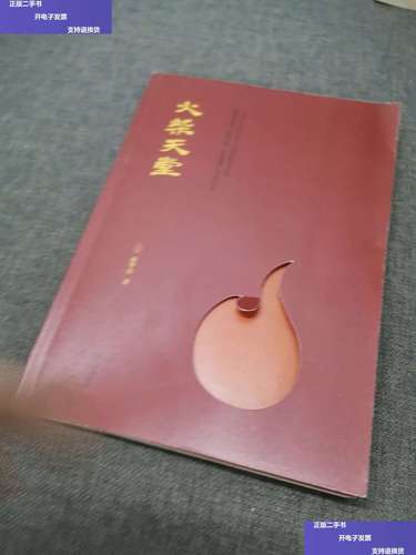 【二手9成新】火柴天堂 /徐华亮 上海文艺