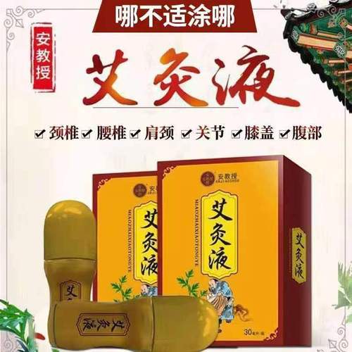 安教授艾灸液手关节滚珠型艾灸液正品颈椎肩颈膝盖液体艾灸液正牌