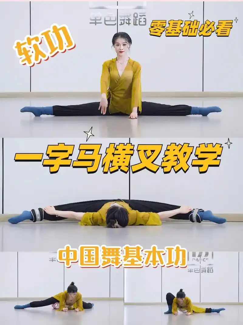 成人零基础舞蹈 零基础必备中国舞基本功横叉一字马练习!收藏 - 兑趑