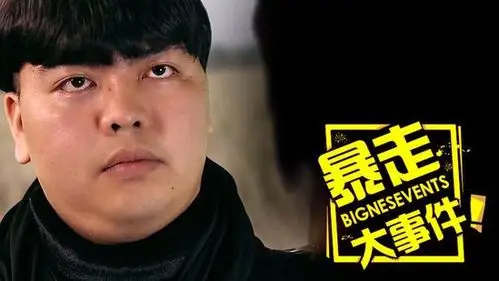 暴走大事件第三季开门红揭露成功秘诀