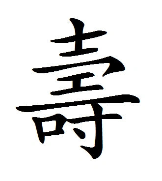 繁体字"寿"怎么写?谁能帮我打出来?