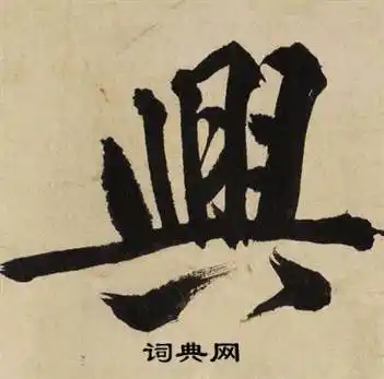 兴繁体字或异体字书法兴的隶书书法图片(13种)"兴"的书法字典