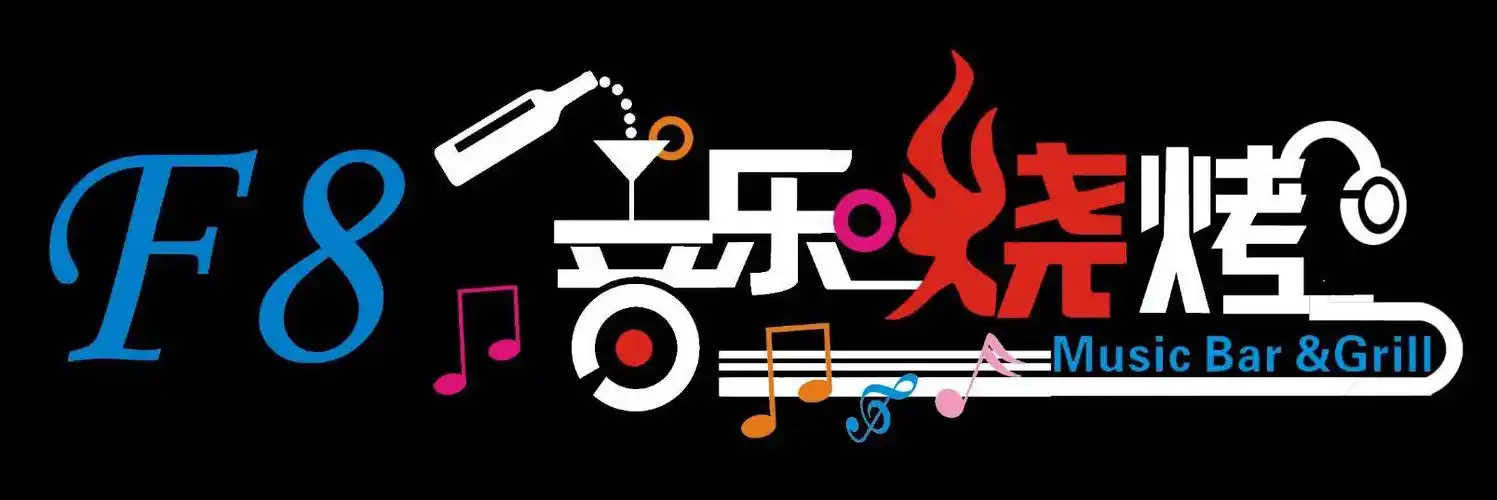 串烧music,加区首家音乐烧烤"f8音乐烧烤"正式启航.