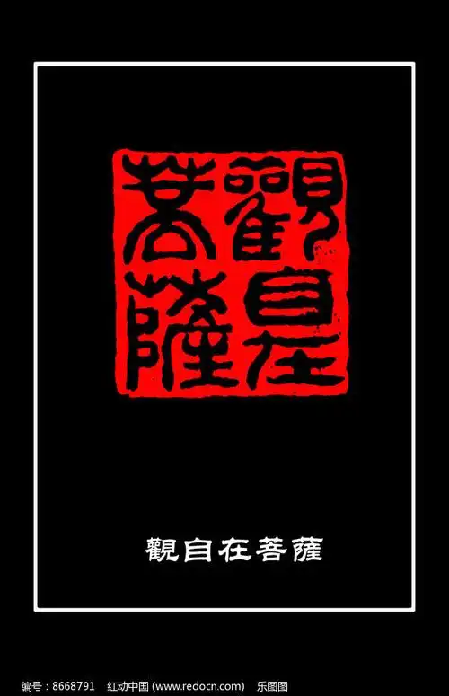 黄士陵篆刻心经观自在菩萨
