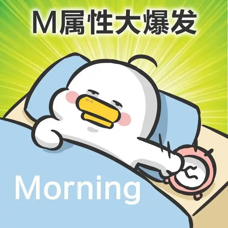 m属性大爆发 #打工人# #m属性大爆发# #表情包