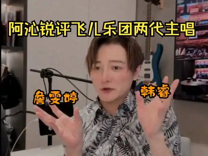 i.r.飞儿乐团两代主唱/詹雯婷/韩睿