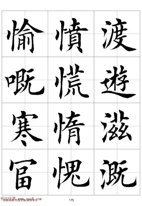 田英章欧体毛笔楷书字汇字帖下