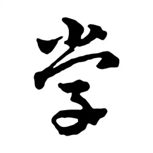 学字的草书怎么写,学的草书书法 - 爱汉语网