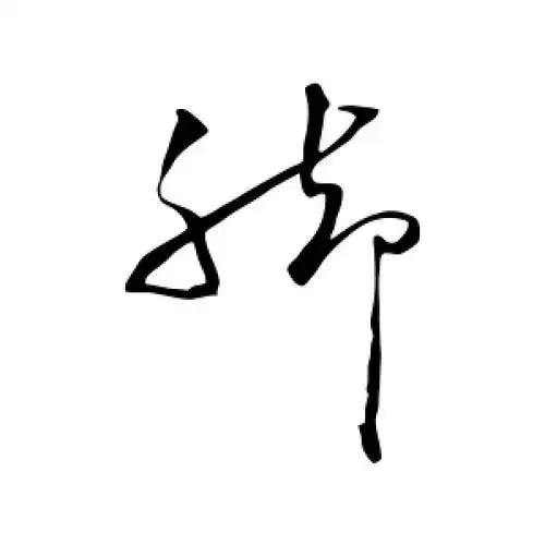 草书脚字