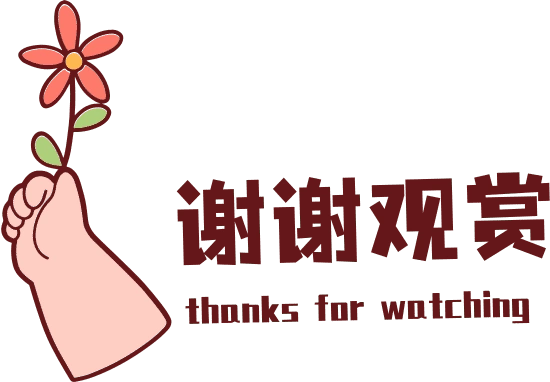 谢谢观看系列素材-谢谢观赏表情包
