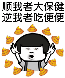 顺我者大保健逆我者吃便便
