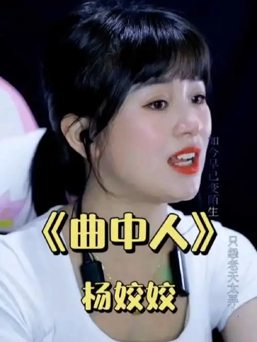 《曲中人》杨姣姣直播演唱