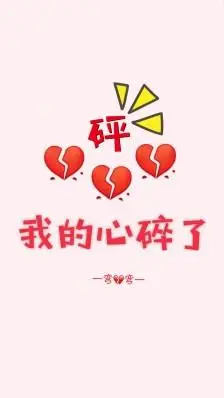 我的心碎了.