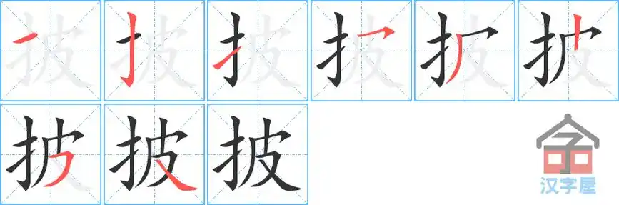 披的笔顺分步书写