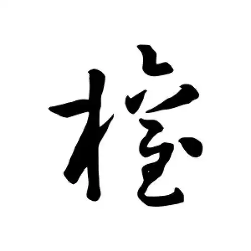 草书权字