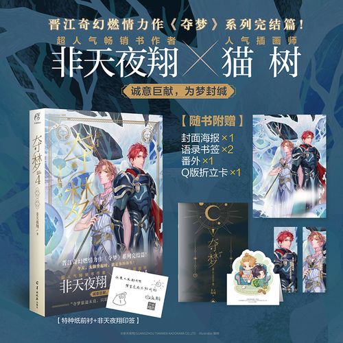 非天夜翔小说夺梦全套晋江文学城实体书原耽美小说天闻角川