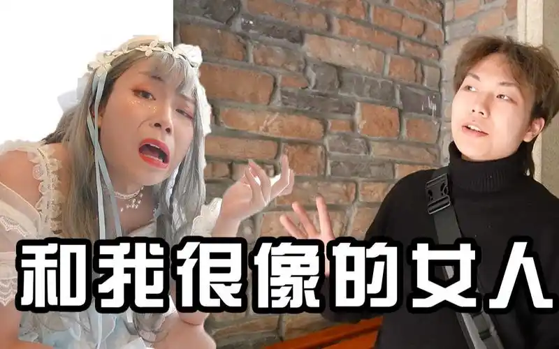 史上最恶心的女装大佬 我找了一个和我9成像的女朋友!