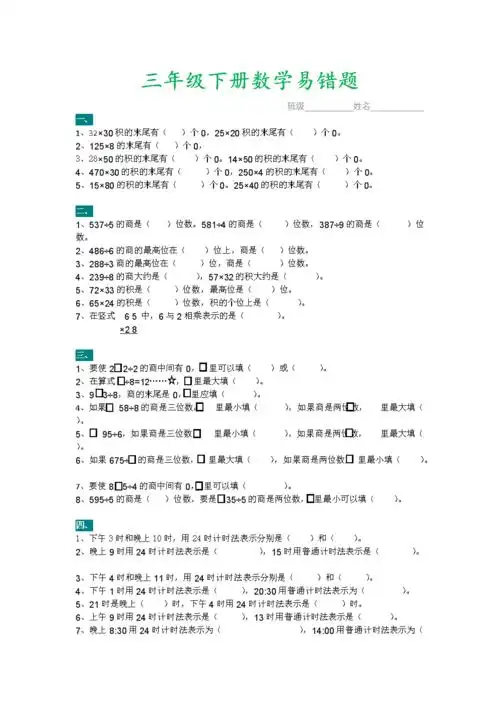 三年级数学下册易错题汇总.doc 5页