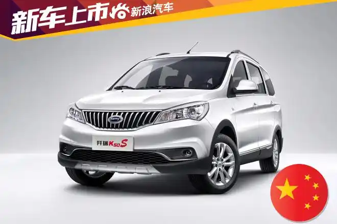 奇瑞开瑞k50s正式上市售558738万元