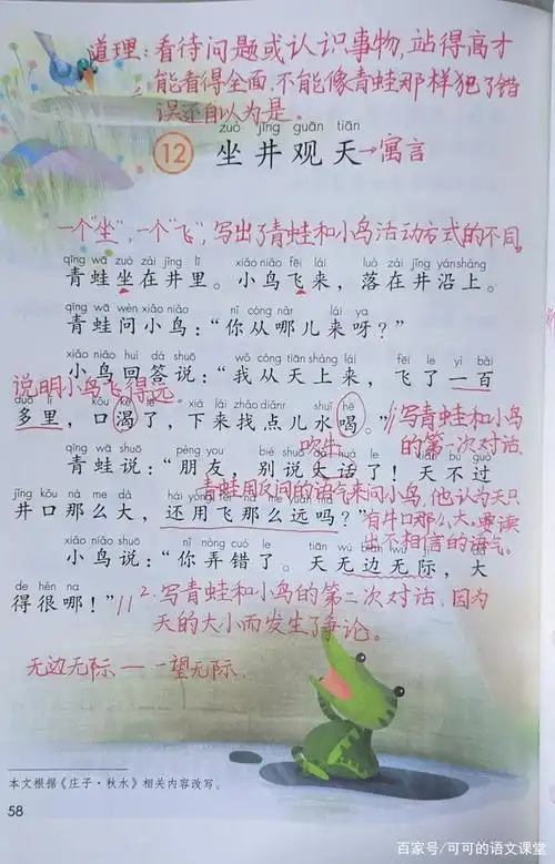 二年级语文上册12.《坐井观天》课堂笔记(重点突出)