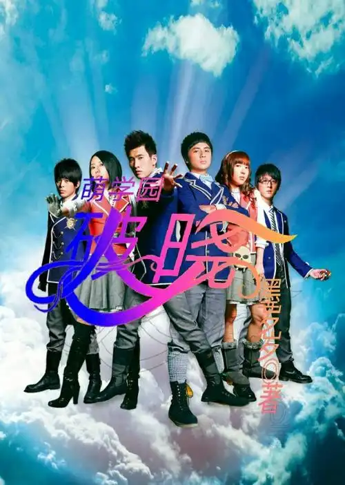 《萌学园:破晓》-辞岁封面铺-话本小说网