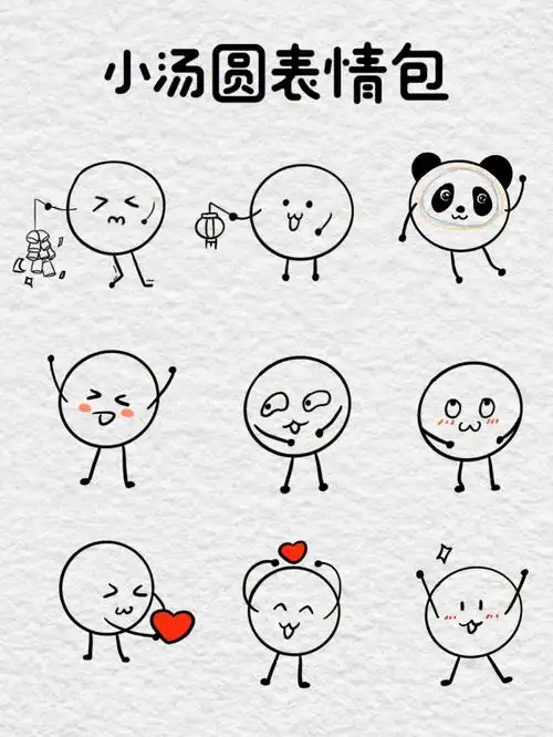 小汤圆表情包简笔画来啦