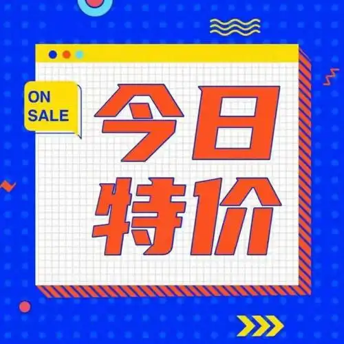 今日特价