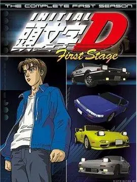 头文字d第一部第4集
