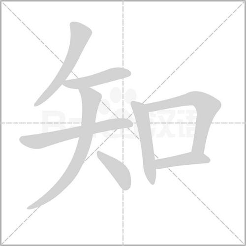 知字是什么部首组词组词_词语_成语_百度汉语