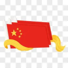 手绘五星红旗免抠素材