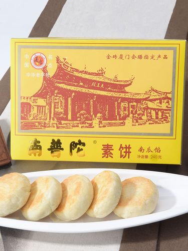 厦门特产正宗南普陀素饼 馅饼 当天生产 闽台特产 零食 南瓜馅