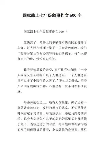 回家路上七年级叙事作文600字.docx