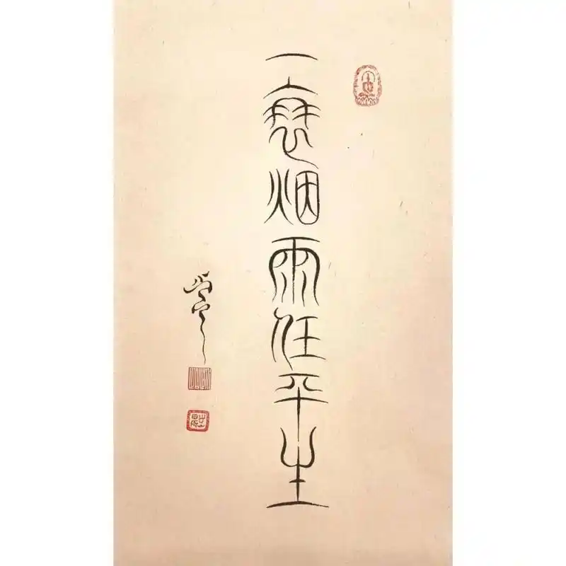 莫听穿林打叶声,何妨吟啸且徐行.