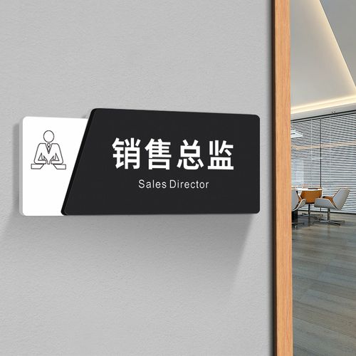 销售总监门牌亚克力办公室标识牌定制高档公司部门科室牌创意温馨提示