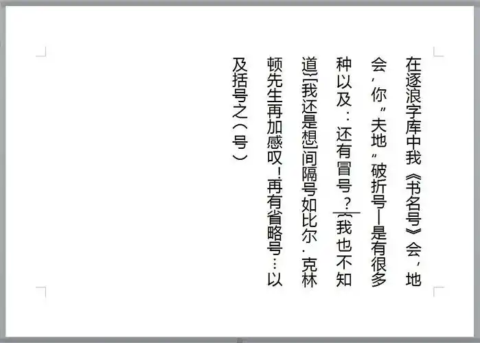下图是逐浪唐寅行书体的竖排,其书名号,单引号,双引号,破折号,感叹号