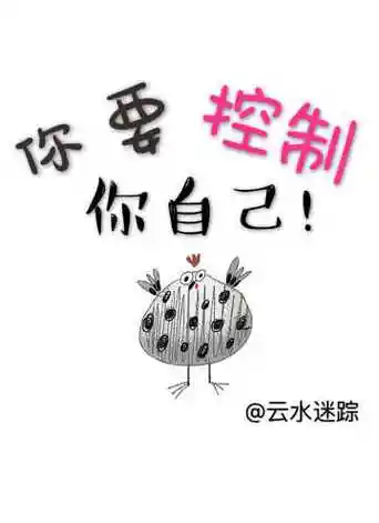 你要控制你自己娱乐圈