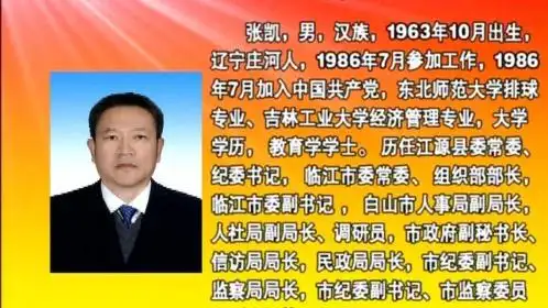 3 张凯同志简历