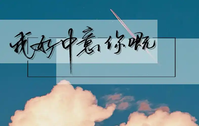 bb,我好中意你嘅