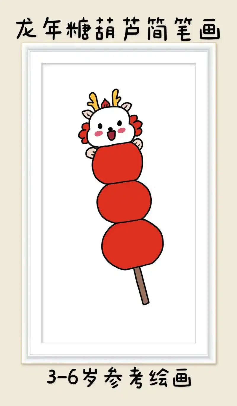 龙年糖葫芦儿童简笔画.