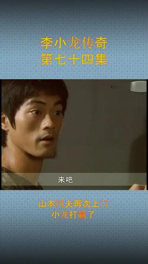 山本冈夫再次上门小龙赢了