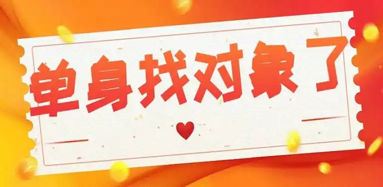 单身找对象软件大全