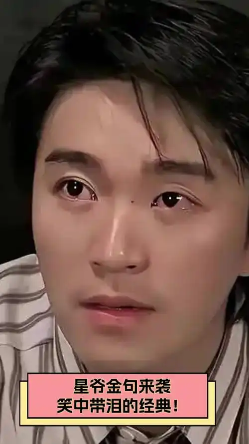 星爷金句来袭,笑中带泪的经典!