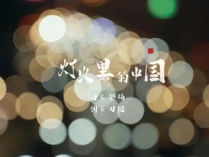 灯火里的中国