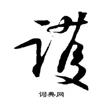 护字草书写法_护草书怎么写好看_护书法图片_词典网