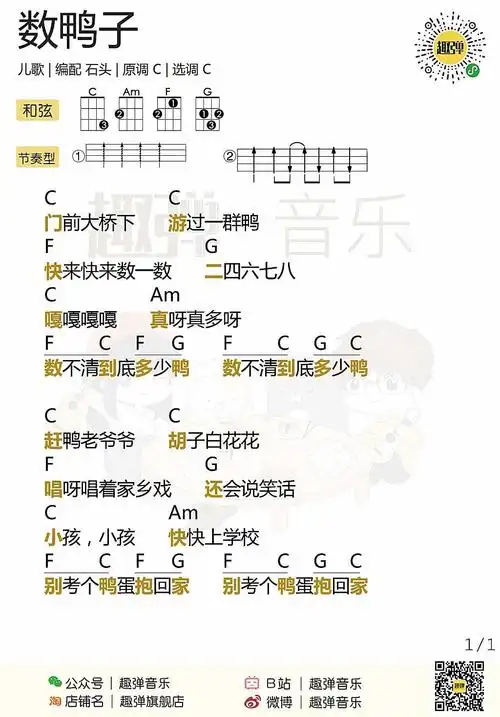新手数鸭子尤克里里弹唱谱儿歌