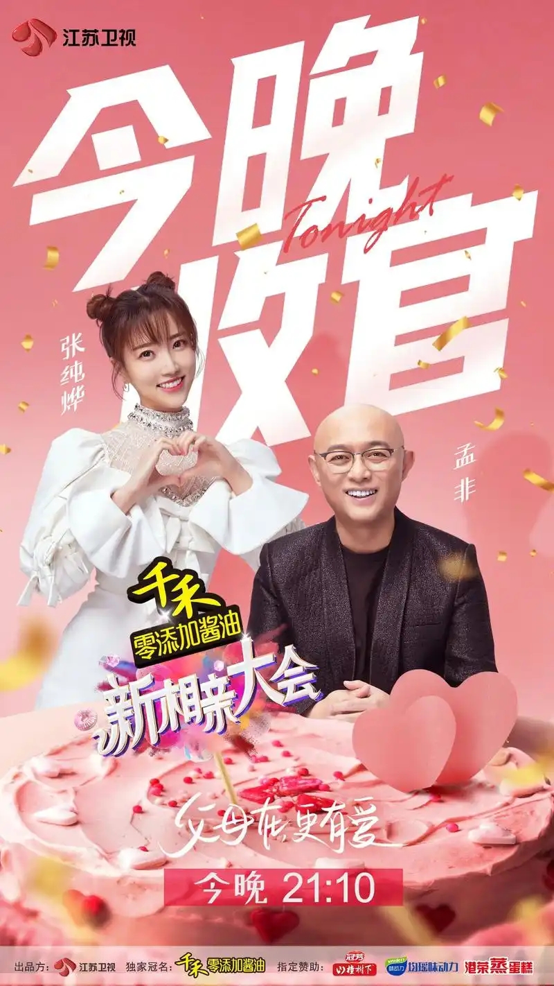 今晚,第六季《新相亲大会》收官 __凤凰网