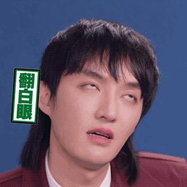 奇葩说gif肖骁gif翻白眼gif烦死了gif搞怪gif逗gif